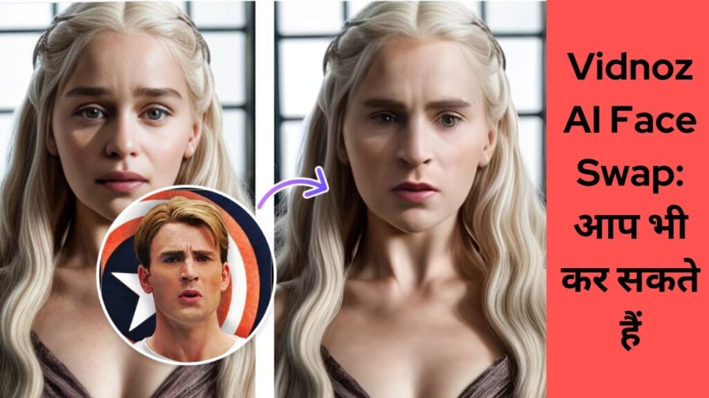 Vidnoz AI Face Swap आप भी कर सकते हैं