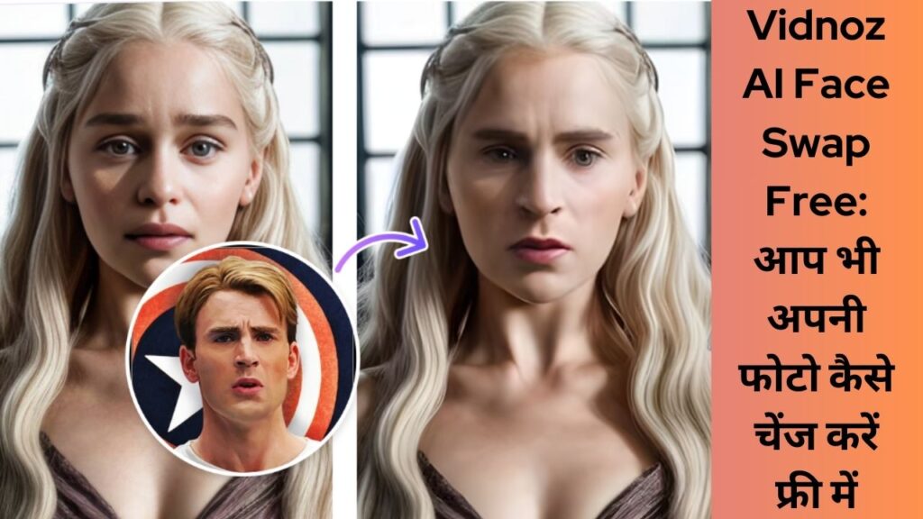 Vidnoz AI Face Swap Free: अपनी फोटो कैसे चेंज करे