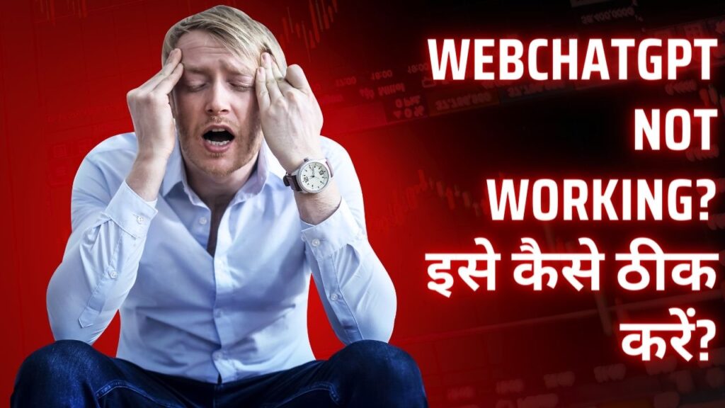 WebChatGPT Not Working? इसे कैसे ठीक करें?